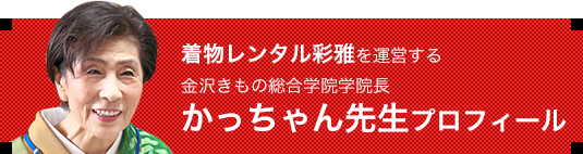 かっちゃん先生プロフィール