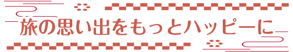 旅の思い出をもっとハッピーに